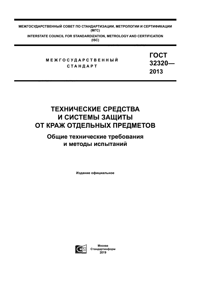 ГОСТ 32320-2013
