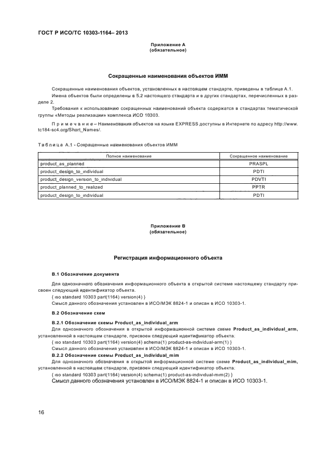 ГОСТ Р ИСО/ТС 10303-1164-2013