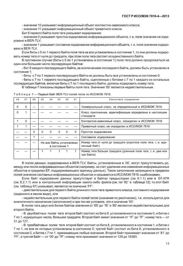 ГОСТ Р ИСО/МЭК 7816-4-2013