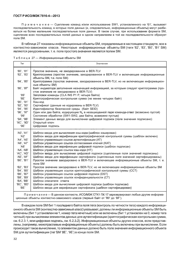 ГОСТ Р ИСО/МЭК 7816-4-2013