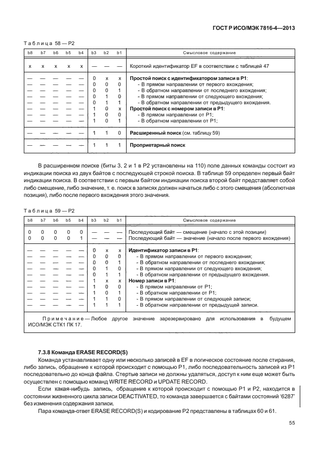 ГОСТ Р ИСО/МЭК 7816-4-2013