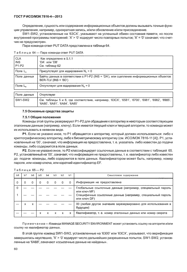 ГОСТ Р ИСО/МЭК 7816-4-2013