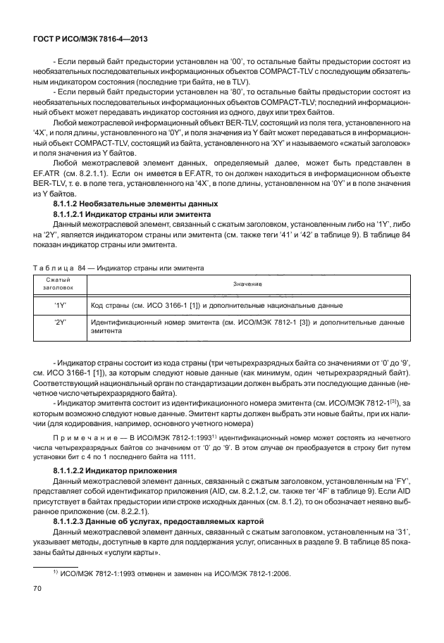 ГОСТ Р ИСО/МЭК 7816-4-2013