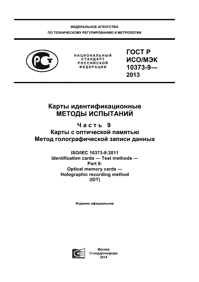 ГОСТ Р ИСО/МЭК 10373-9-2013