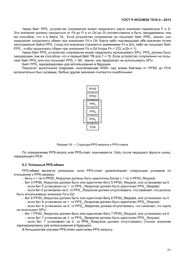 ГОСТ Р ИСО/МЭК 7816-3-2013