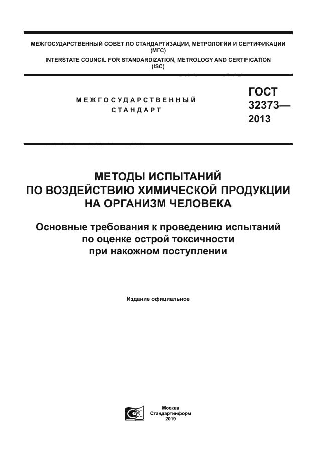 ГОСТ 32373-2013
