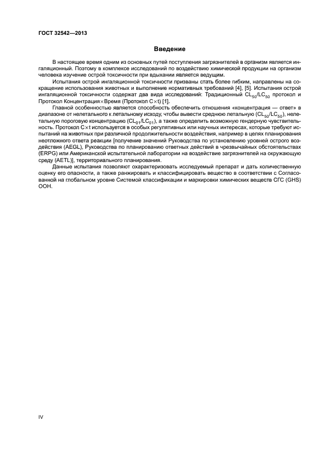 ГОСТ 32542-2013