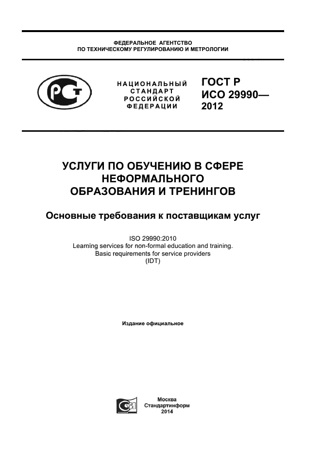 ГОСТ Р ИСО 29990-2012