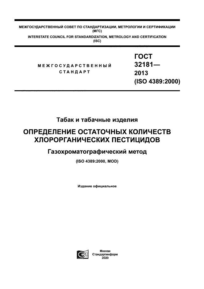 ГОСТ 32181-2013