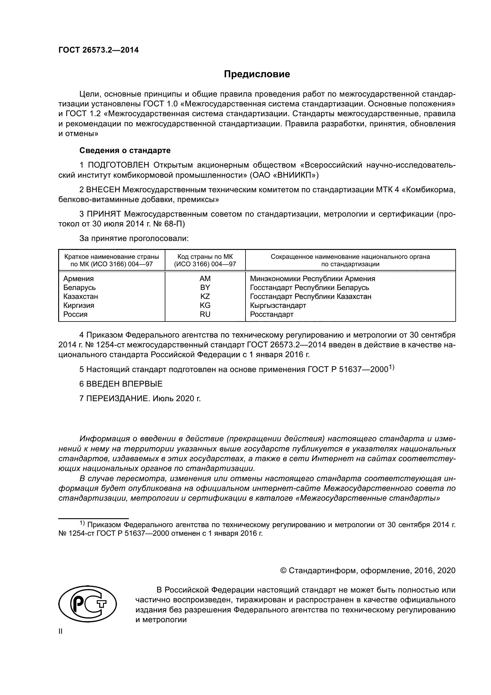 ГОСТ 26573.2-2014