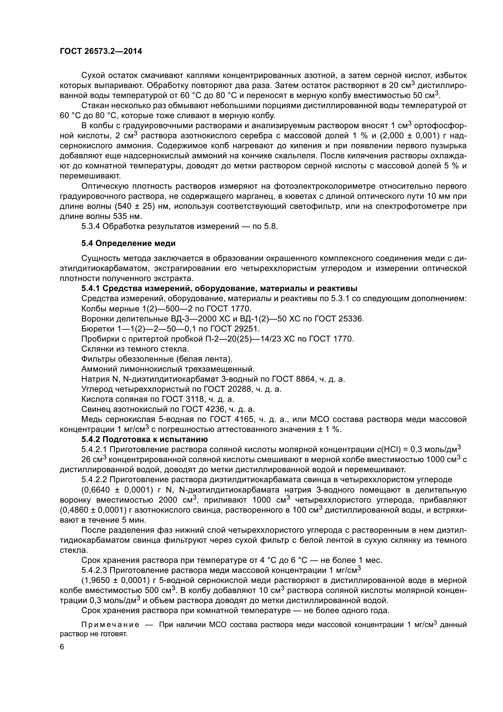 ГОСТ 26573.2-2014