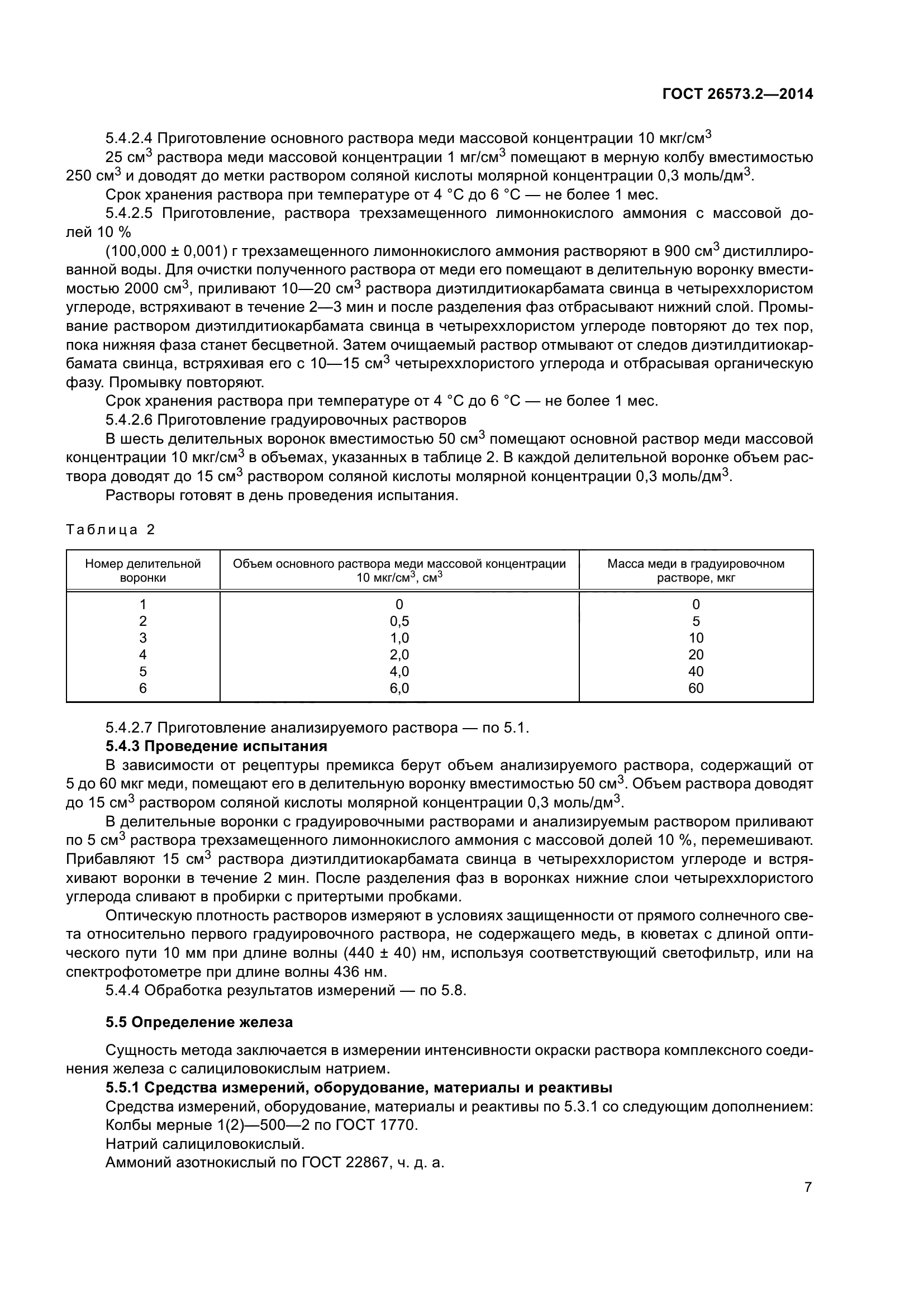 ГОСТ 26573.2-2014