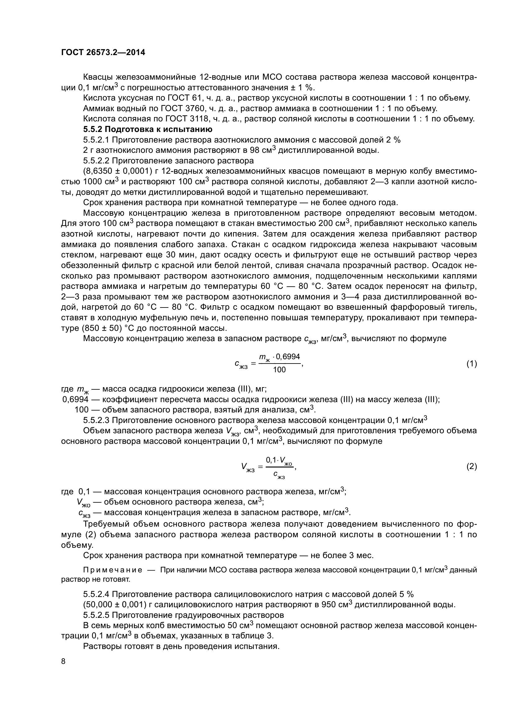 ГОСТ 26573.2-2014