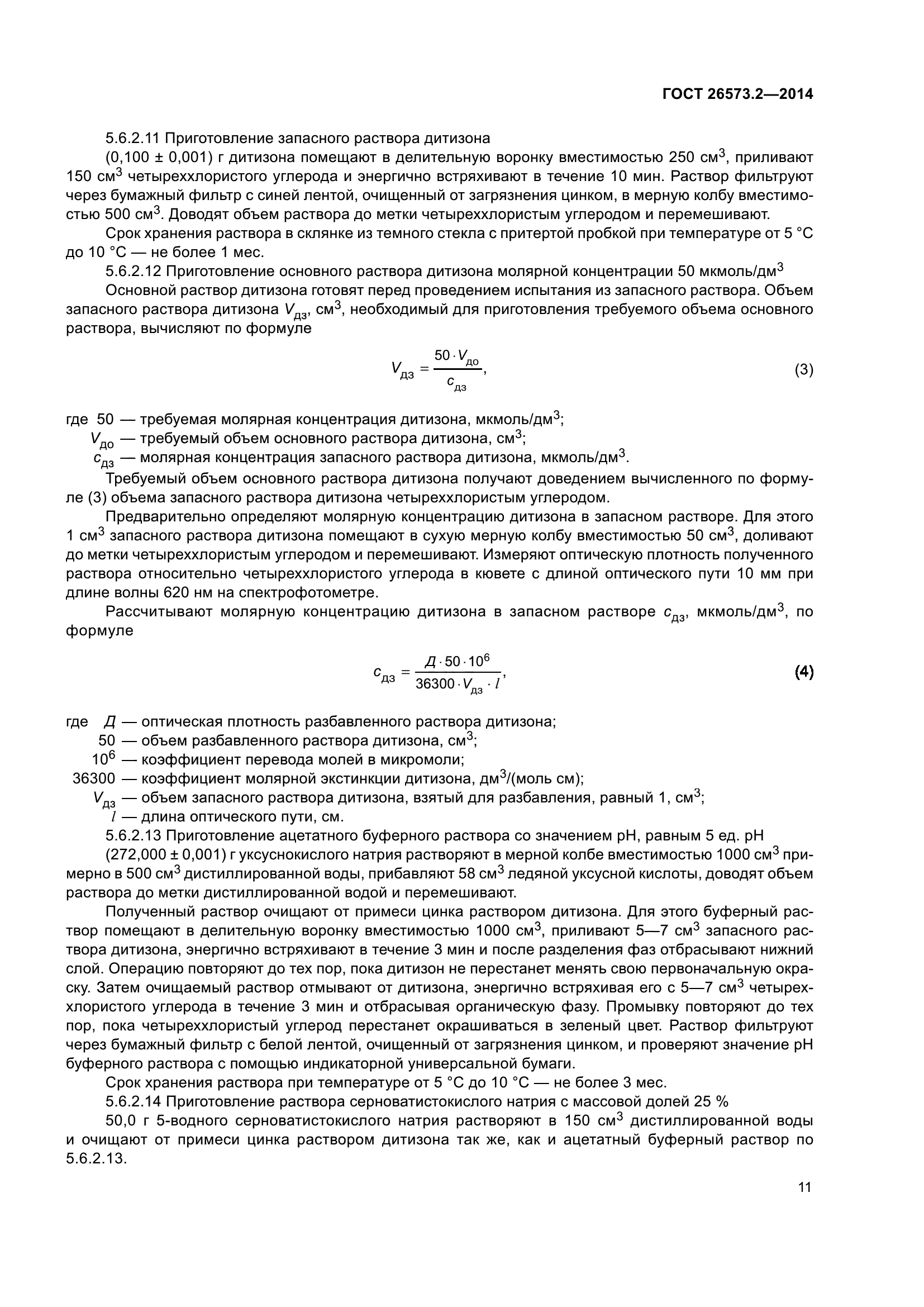 ГОСТ 26573.2-2014