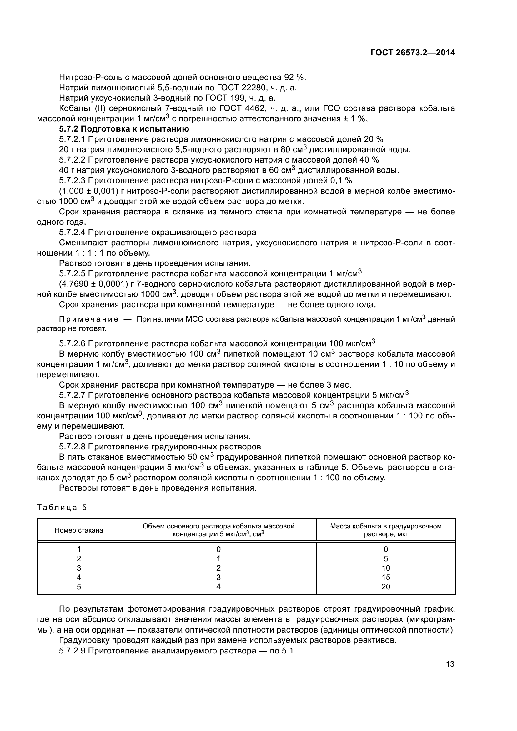 ГОСТ 26573.2-2014