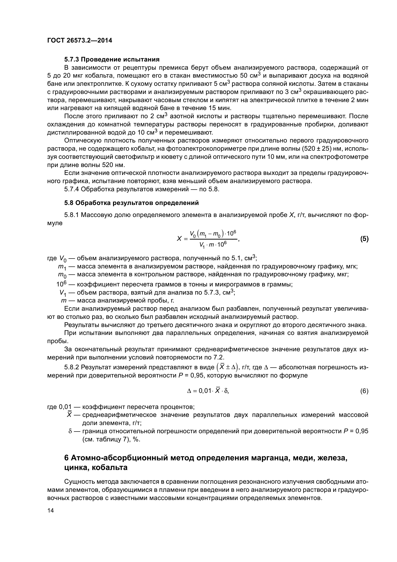 ГОСТ 26573.2-2014