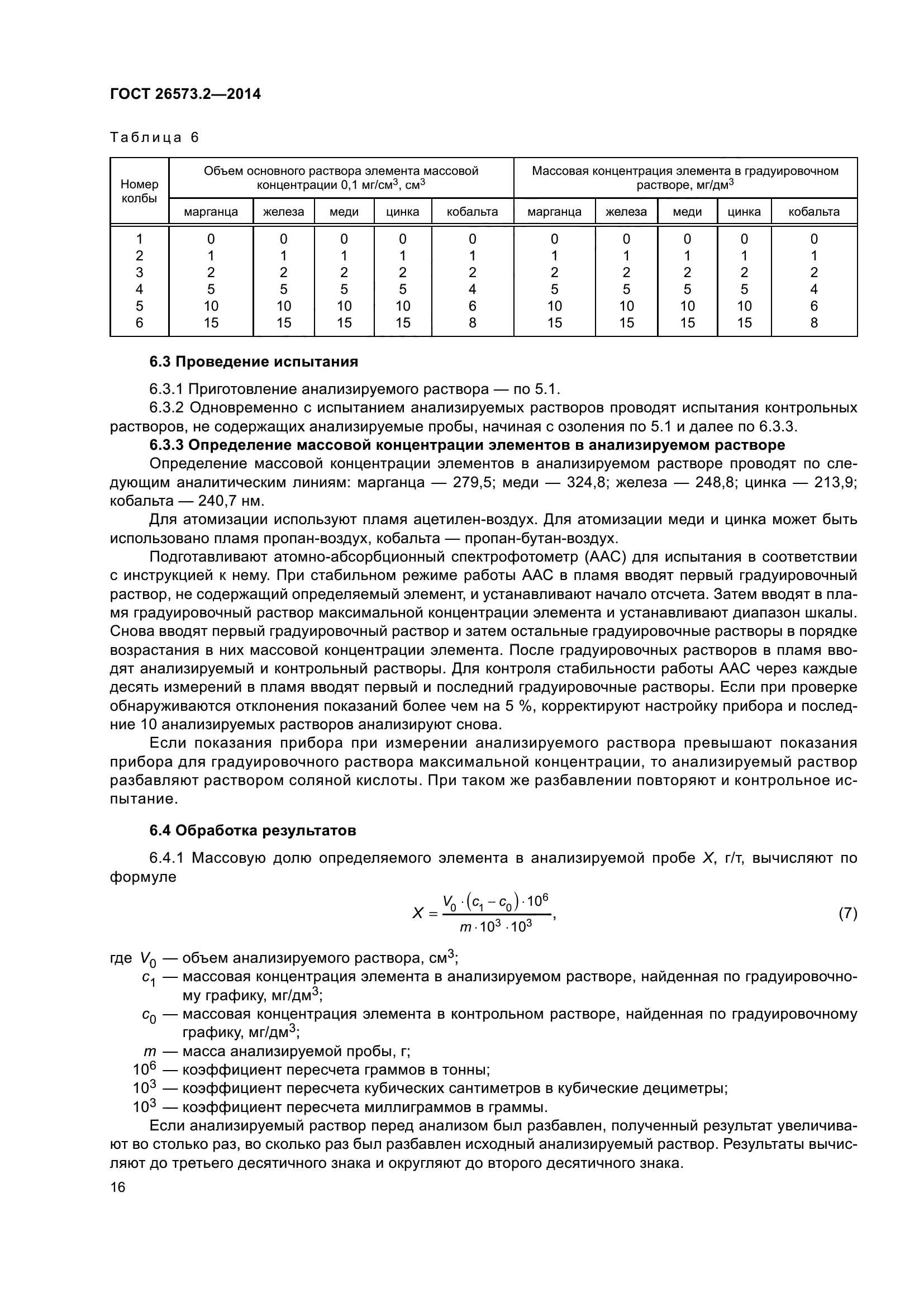 ГОСТ 26573.2-2014