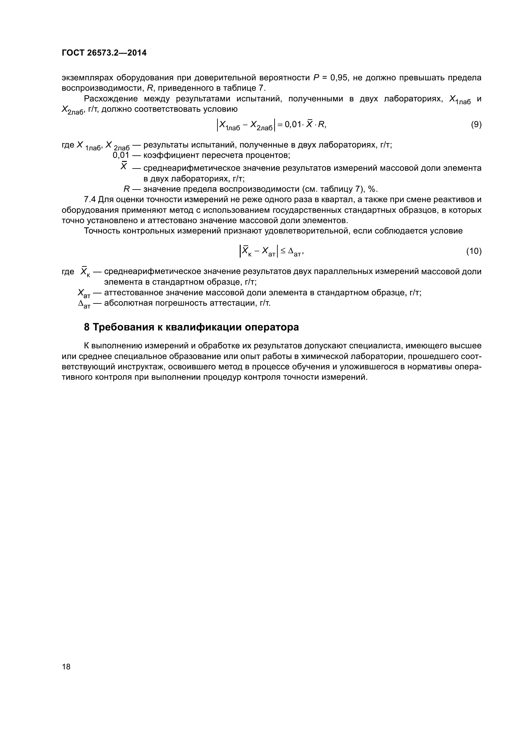 ГОСТ 26573.2-2014