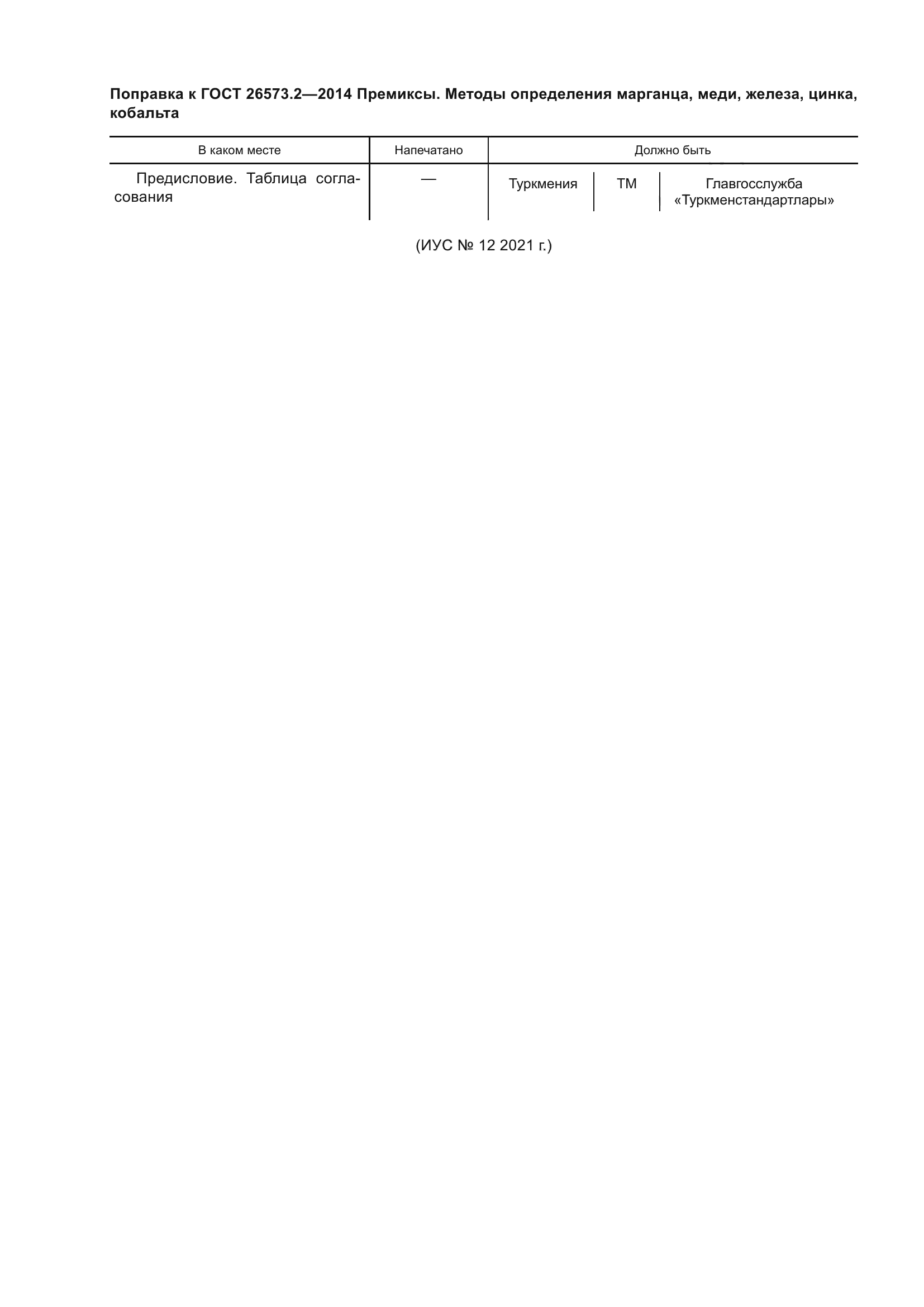 ГОСТ 26573.2-2014