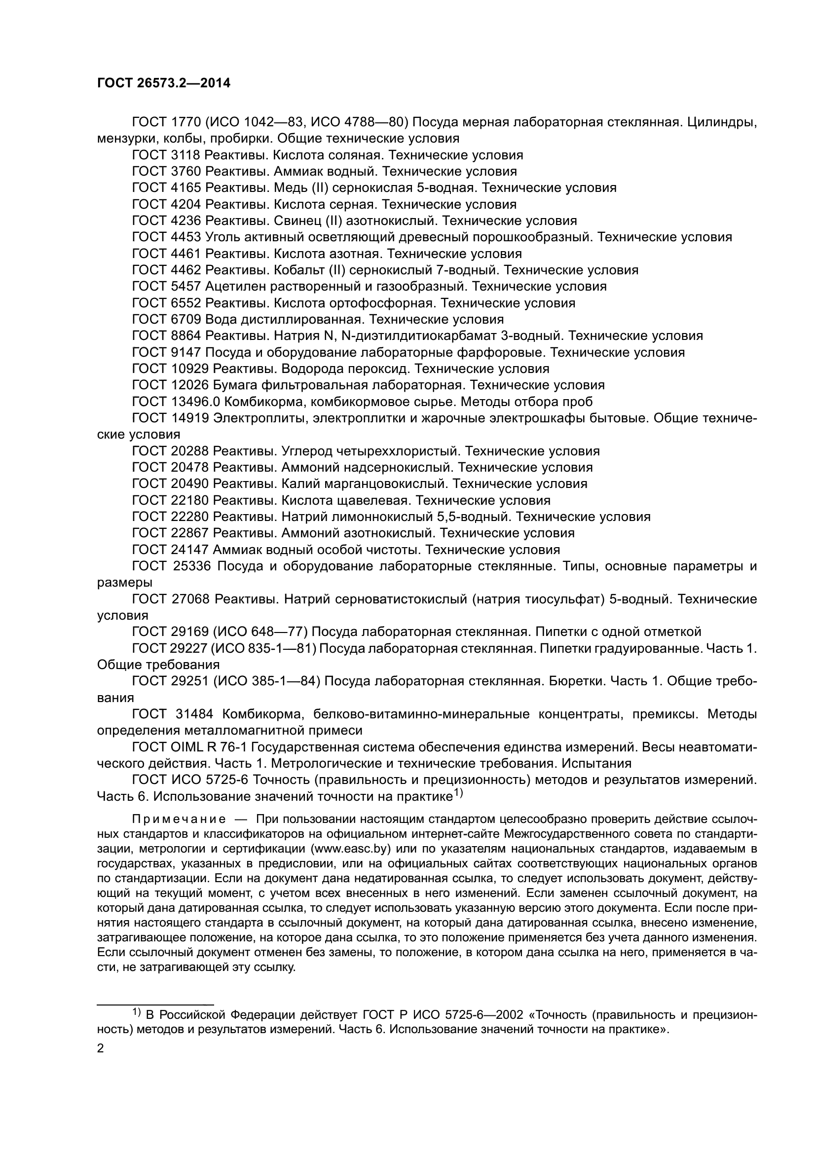 ГОСТ 26573.2-2014