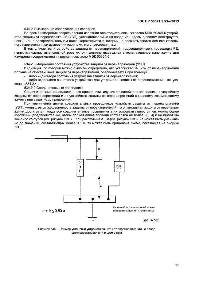 ГОСТ Р 50571-5-53-2013