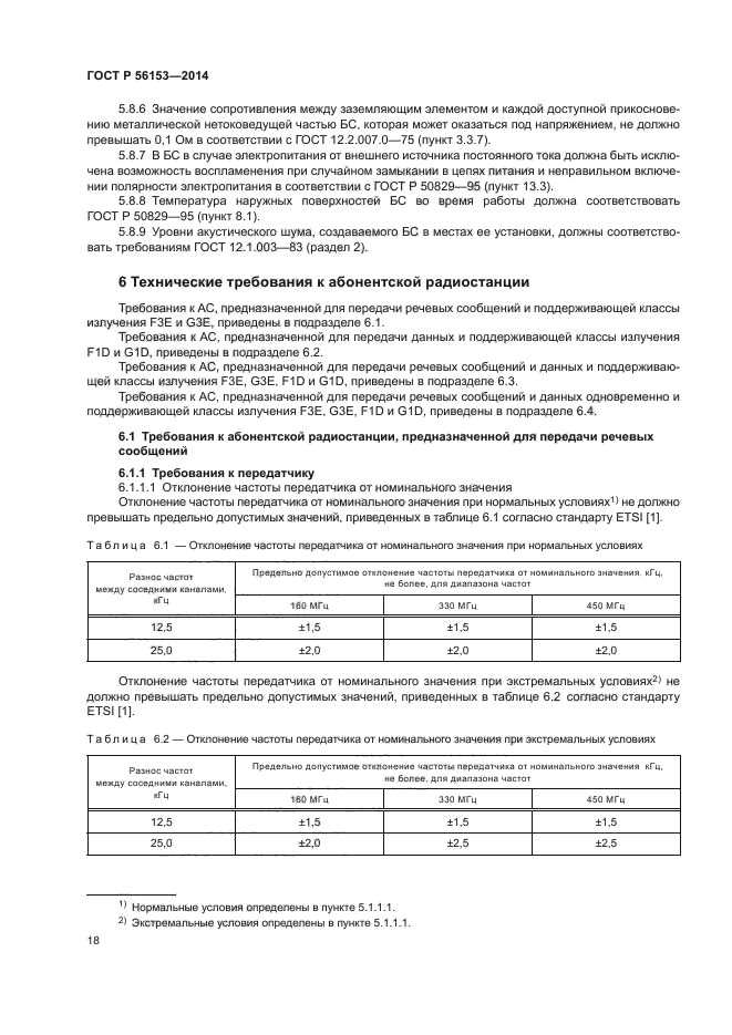 ГОСТ Р 56153-2014