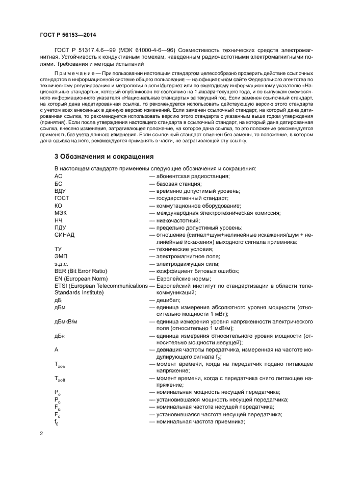 ГОСТ Р 56153-2014