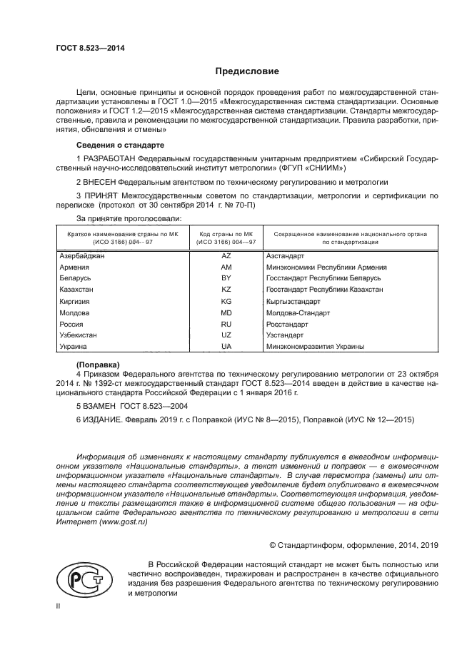 ГОСТ 8.523-2014