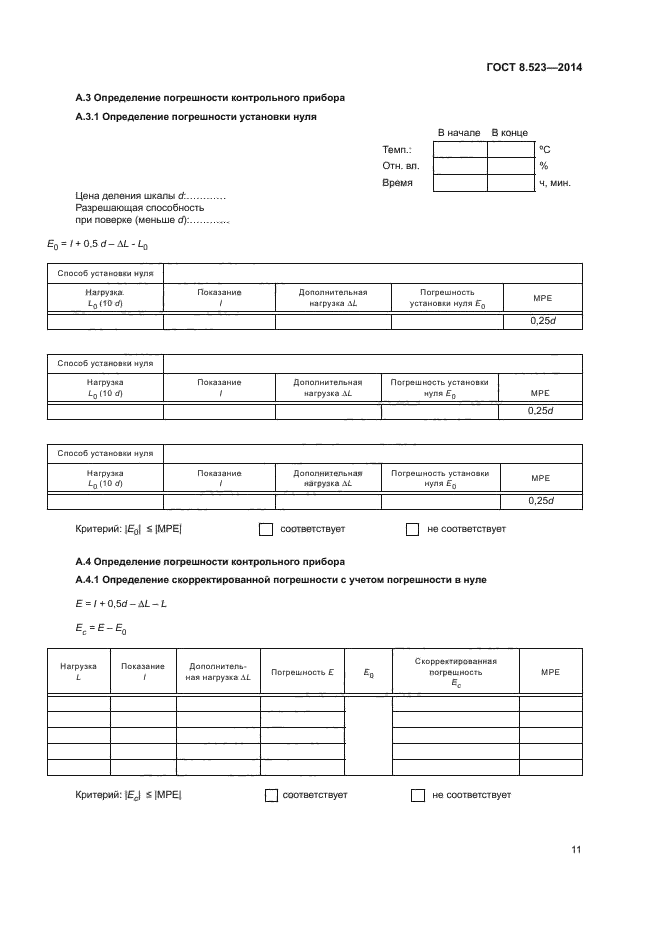 ГОСТ 8.523-2014