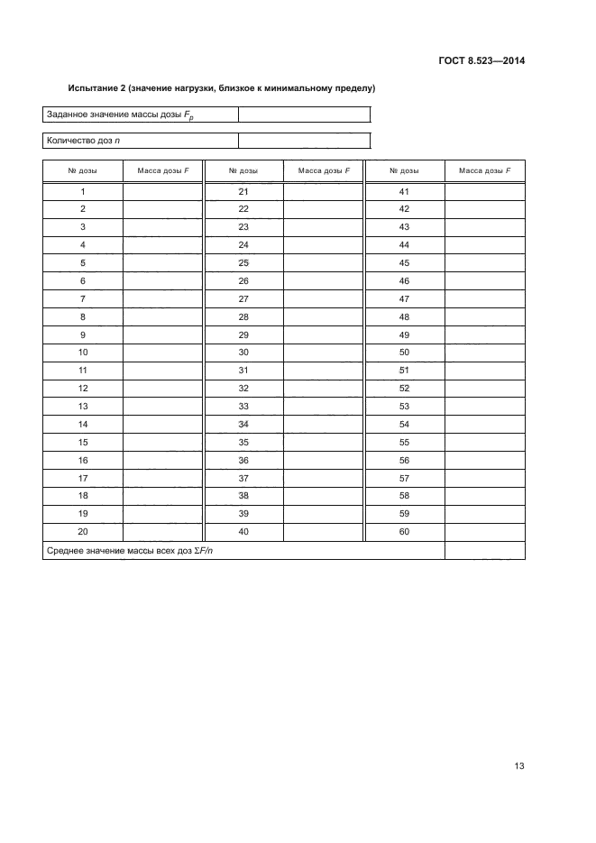 ГОСТ 8.523-2014