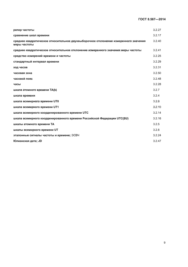 ГОСТ 8.567-2014