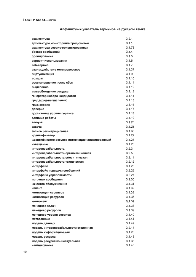 ГОСТ Р 56174-2014