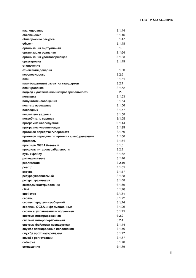 ГОСТ Р 56174-2014