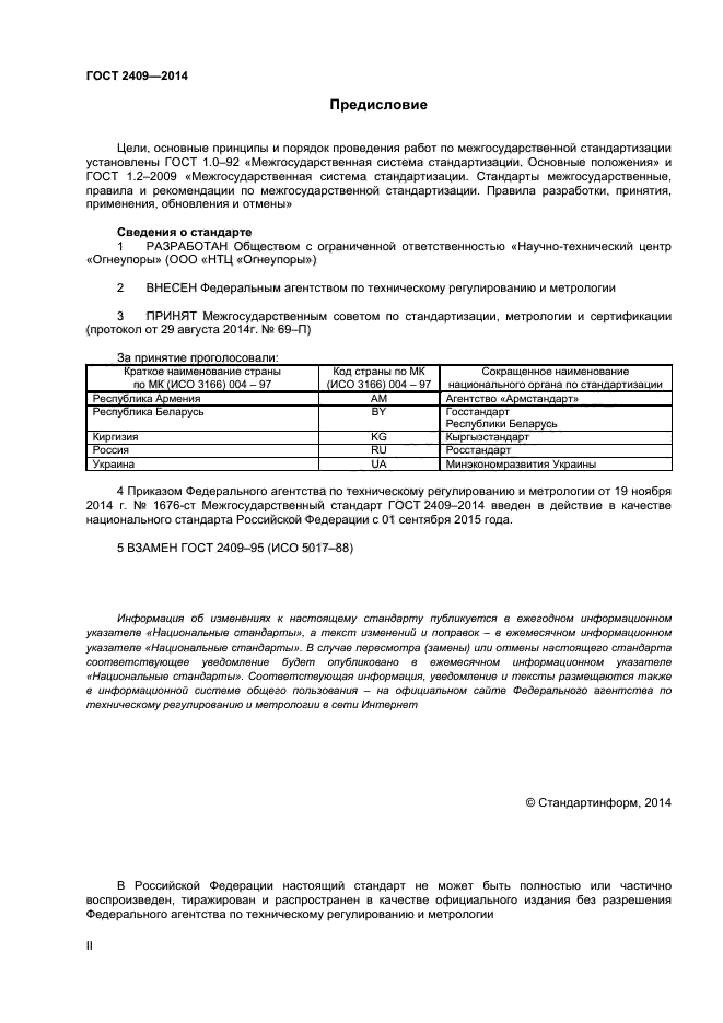 ГОСТ 2409-2014