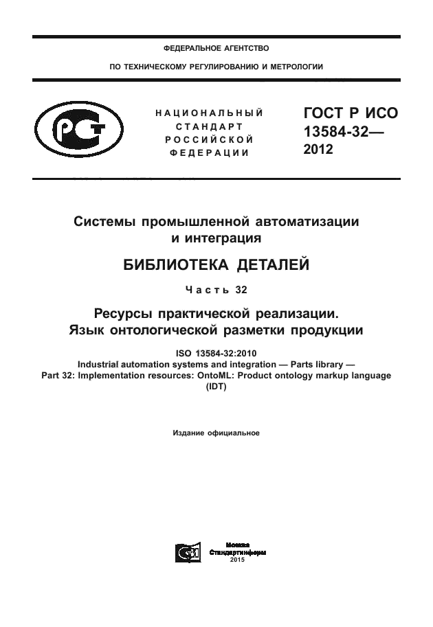 ГОСТ Р ИСО 13584-32-2012