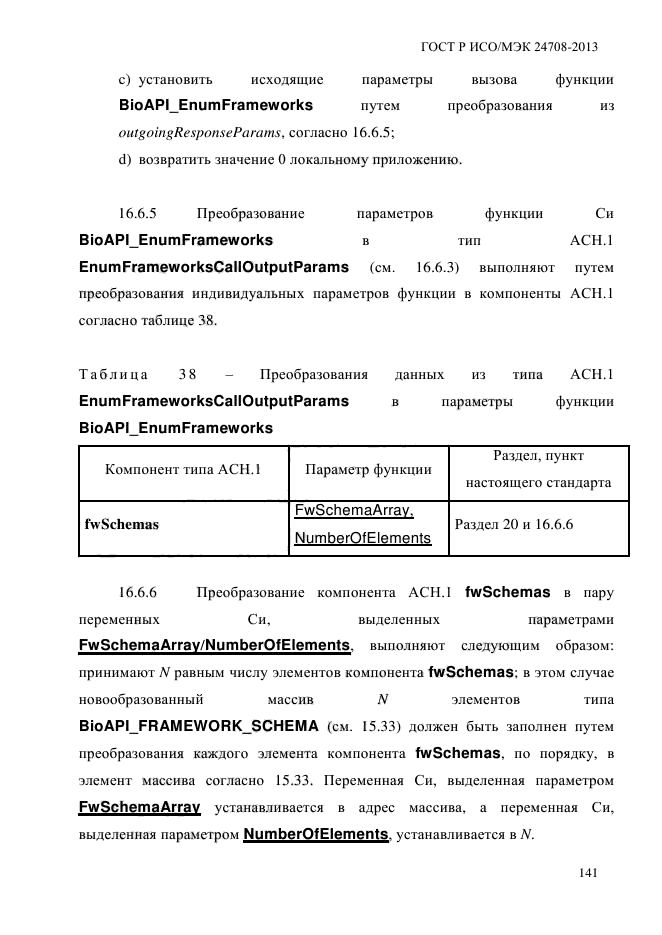 ГОСТ Р ИСО/МЭК 24708-2013