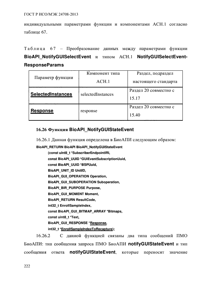 ГОСТ Р ИСО/МЭК 24708-2013