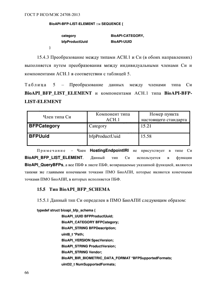 ГОСТ Р ИСО/МЭК 24708-2013