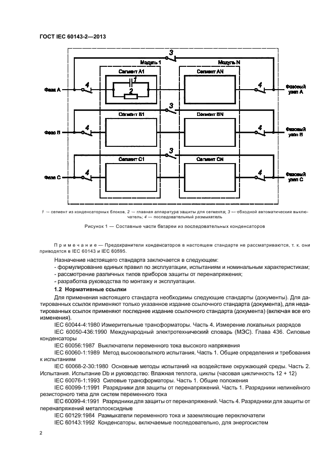ГОСТ IEC 60143-2-2013