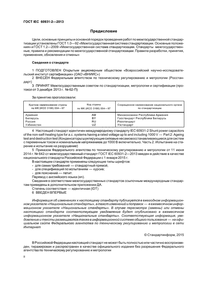 ГОСТ IEC 60931-2-2013