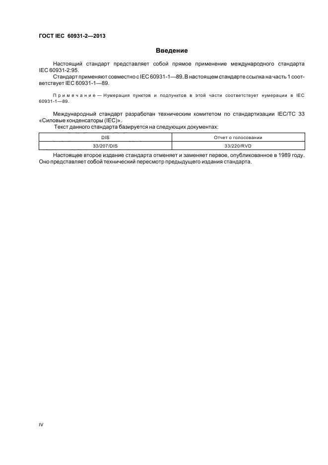 ГОСТ IEC 60931-2-2013