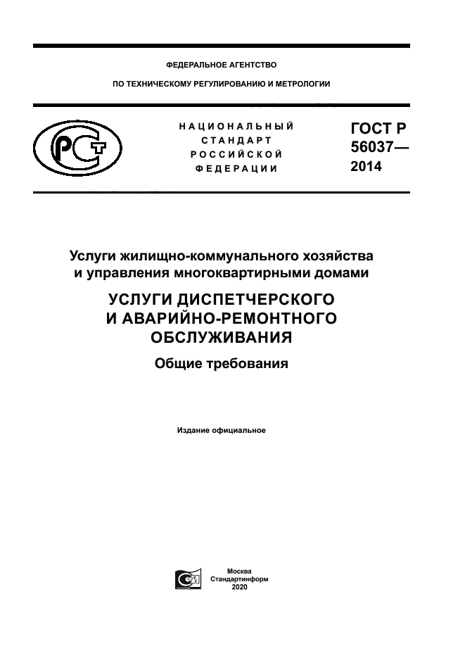 ГОСТ Р 56037-2014