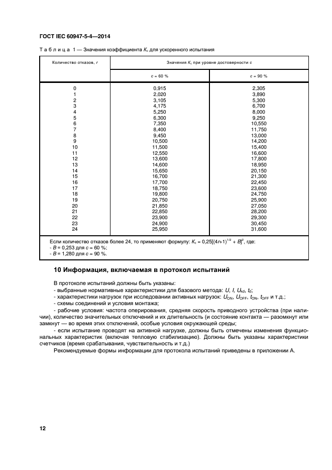 ГОСТ IEC 60947-5-4-2014