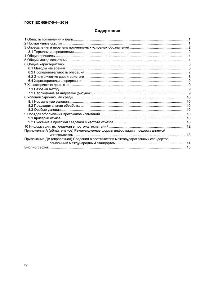 ГОСТ IEC 60947-5-4-2014