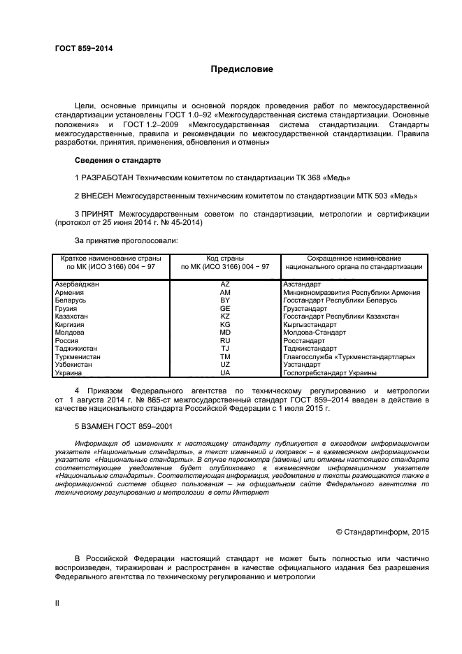 ГОСТ 859-2014