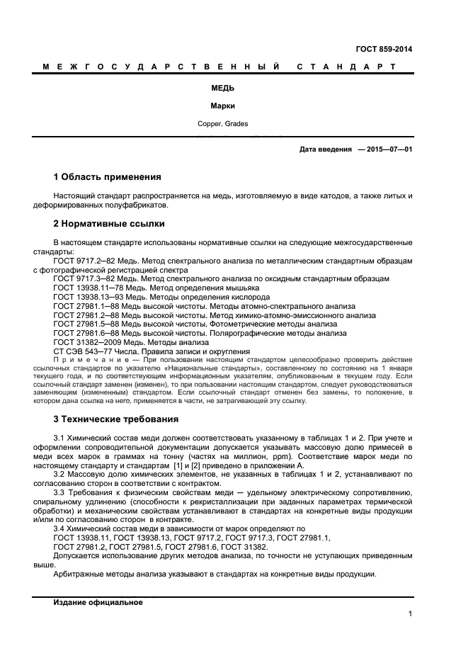 ГОСТ 859-2014