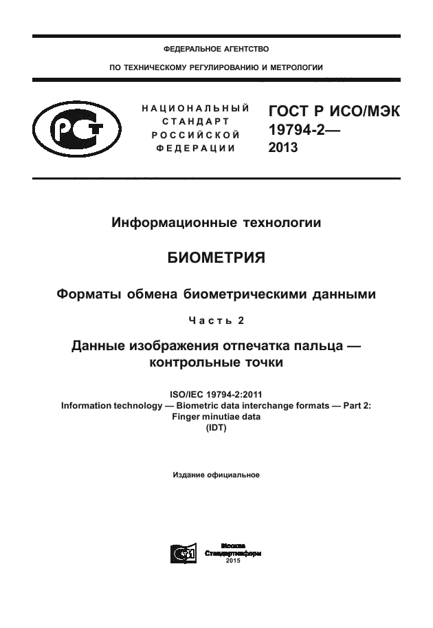 ГОСТ Р ИСО/МЭК 19794-2-2013