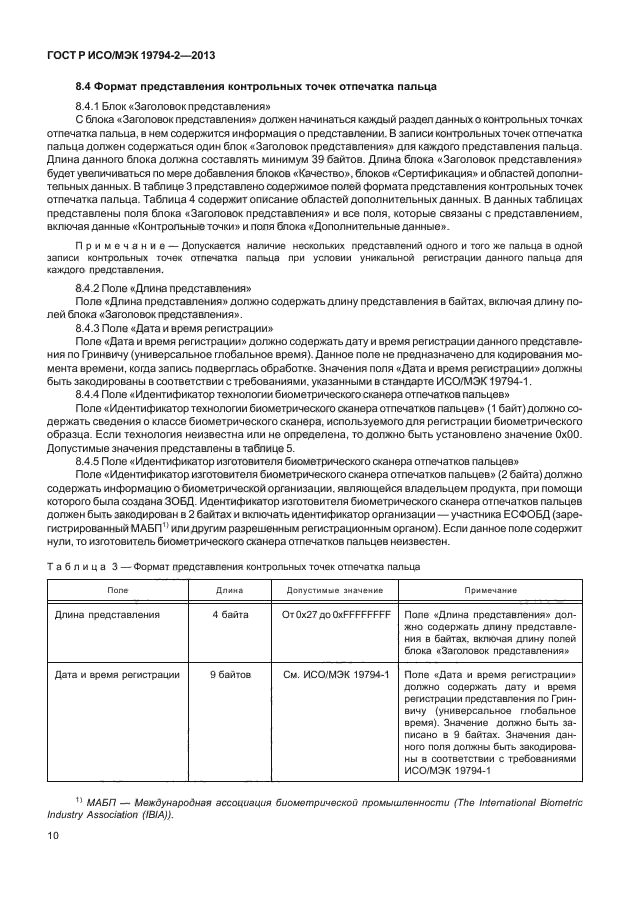 ГОСТ Р ИСО/МЭК 19794-2-2013