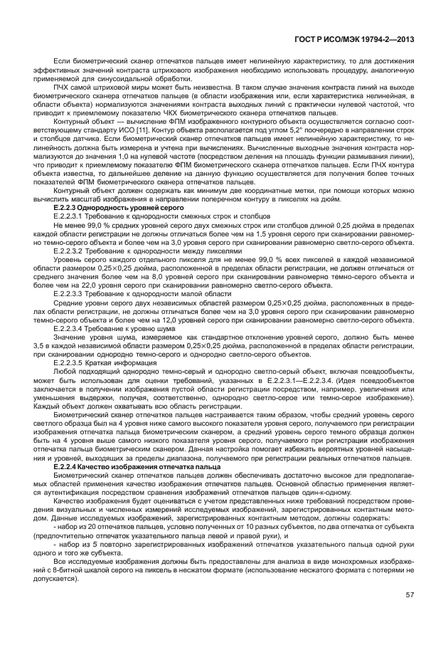 ГОСТ Р ИСО/МЭК 19794-2-2013