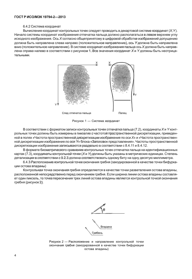 ГОСТ Р ИСО/МЭК 19794-2-2013